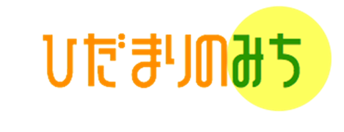 ひだまりのみち